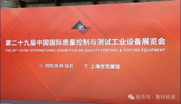 2025年上海QC展于今日開展，魯科展位號(hào)（1108），歡迎您的到來！