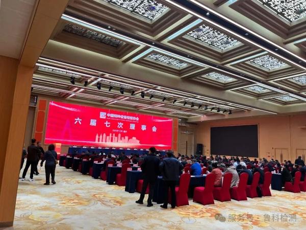盛會(huì)落幕，智創(chuàng)未來(lái)！魯科檢測(cè)亮相《中國(guó)特協(xié)第二屆特種設(shè)備檢驗(yàn)機(jī)構(gòu)高質(zhì)量發(fā)展交流會(huì)暨檢驗(yàn)?zāi)陼?huì)》